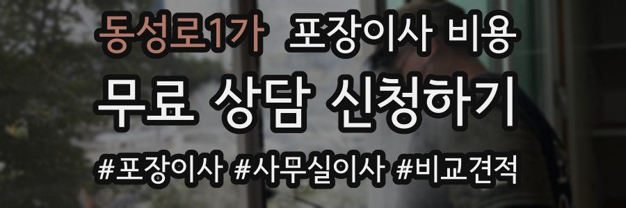 동성로1가 포장이사 비용