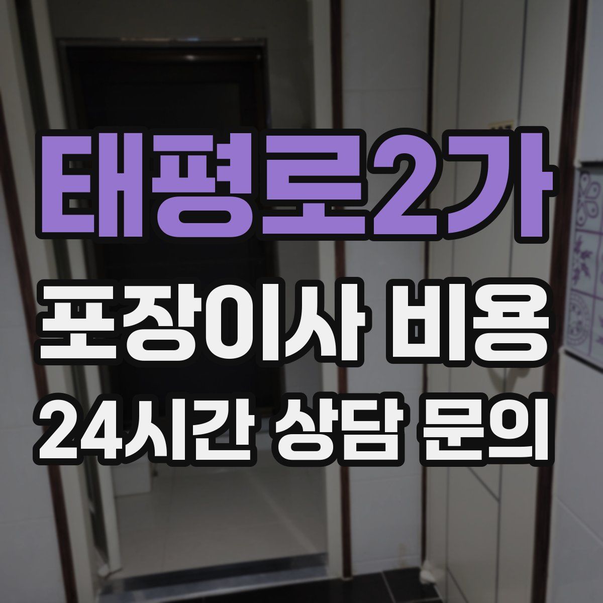 태평로2가 포장이사 비용