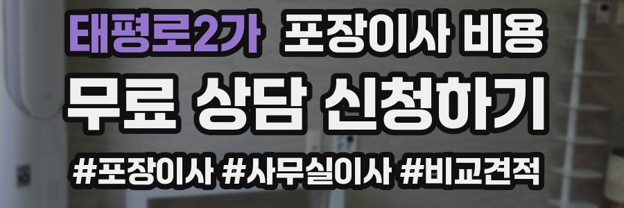 태평로2가 포장이사 비용