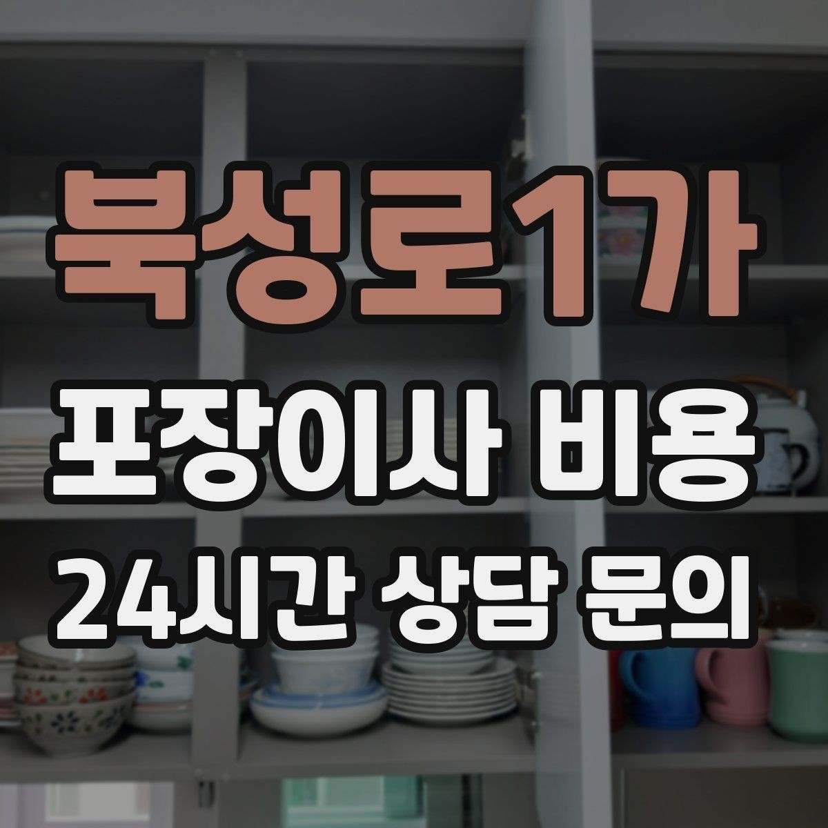 북성로1가 포장이사 비용 견적 요청할 때 꼭 알려야 할 정보