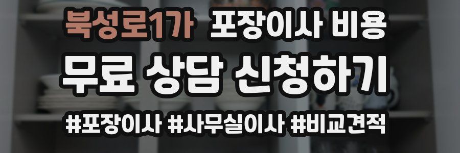 북성로1가 포장이사 비용