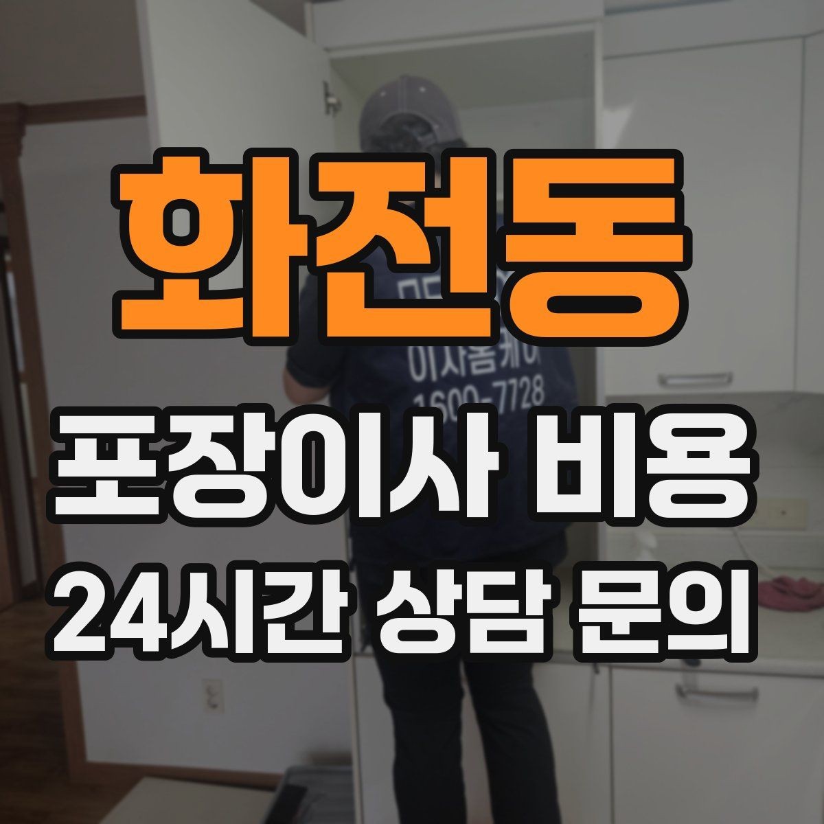 화전동 포장이사 비용 이사 공백 기간이 길면 손해가 커지는 이유