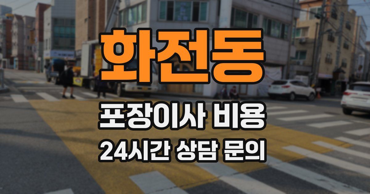 화전동 포장이사 비용