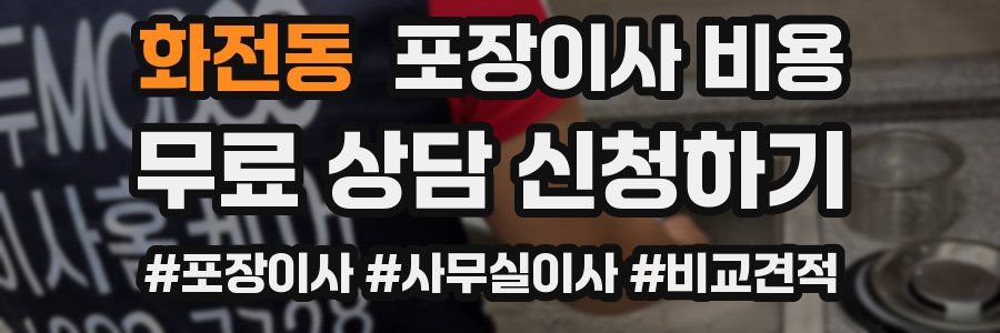 화전동 포장이사 비용