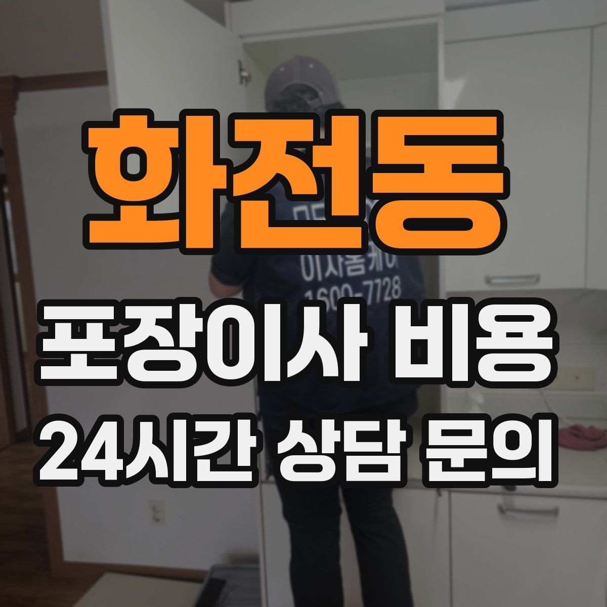 화전동 포장이사 비용