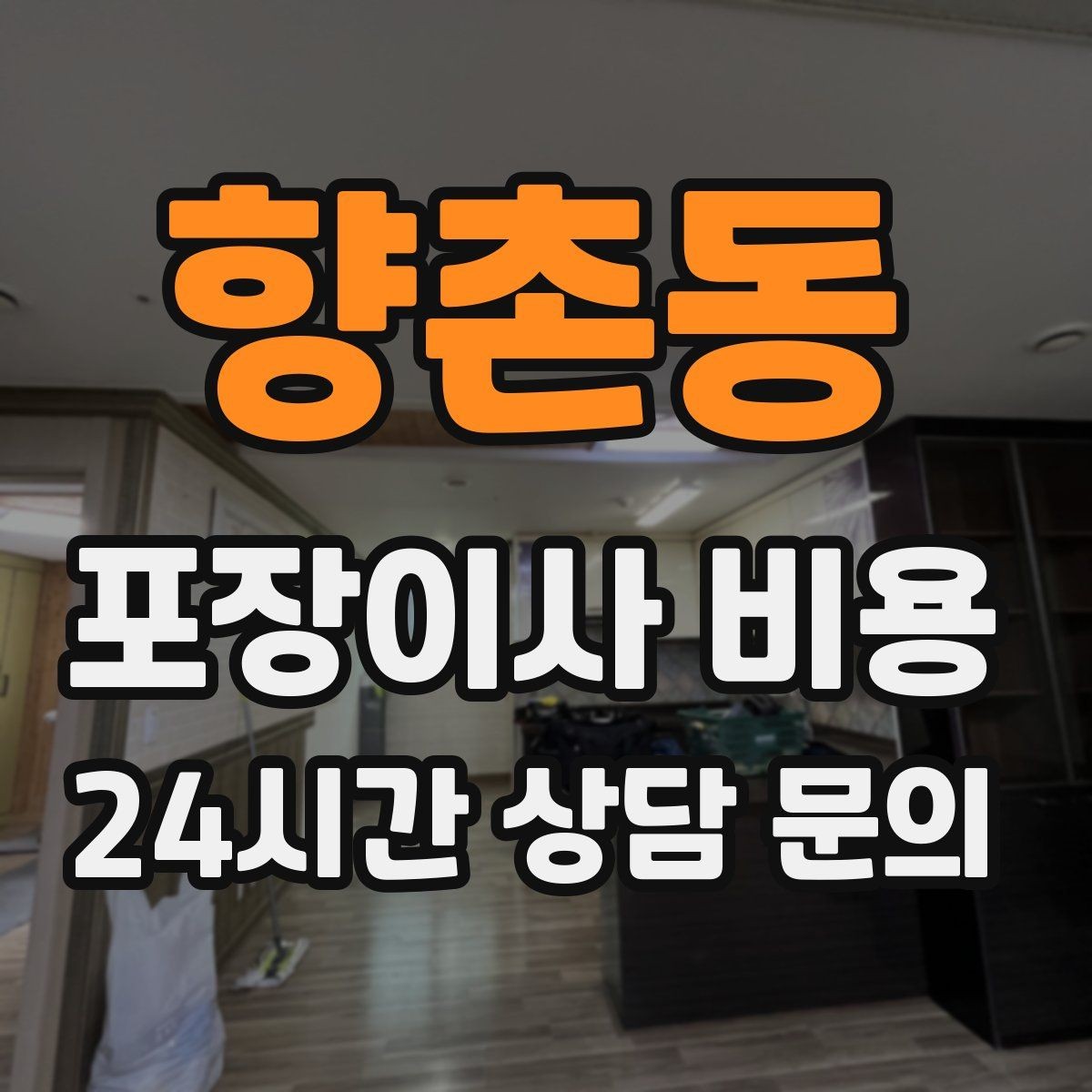 향촌동 포장이사 비용 빔프로젝터·스크린이 있을 때 포장 팁