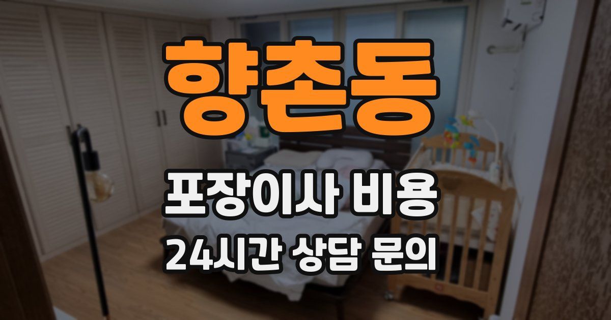 향촌동 포장이사 비용
