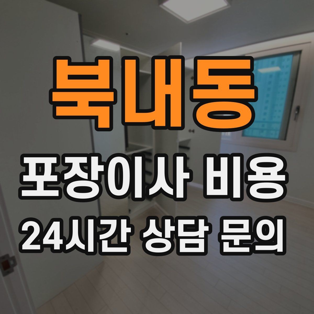 북내동 포장이사 비용 옷 정리만 해도 절감 체감이 큰 이유