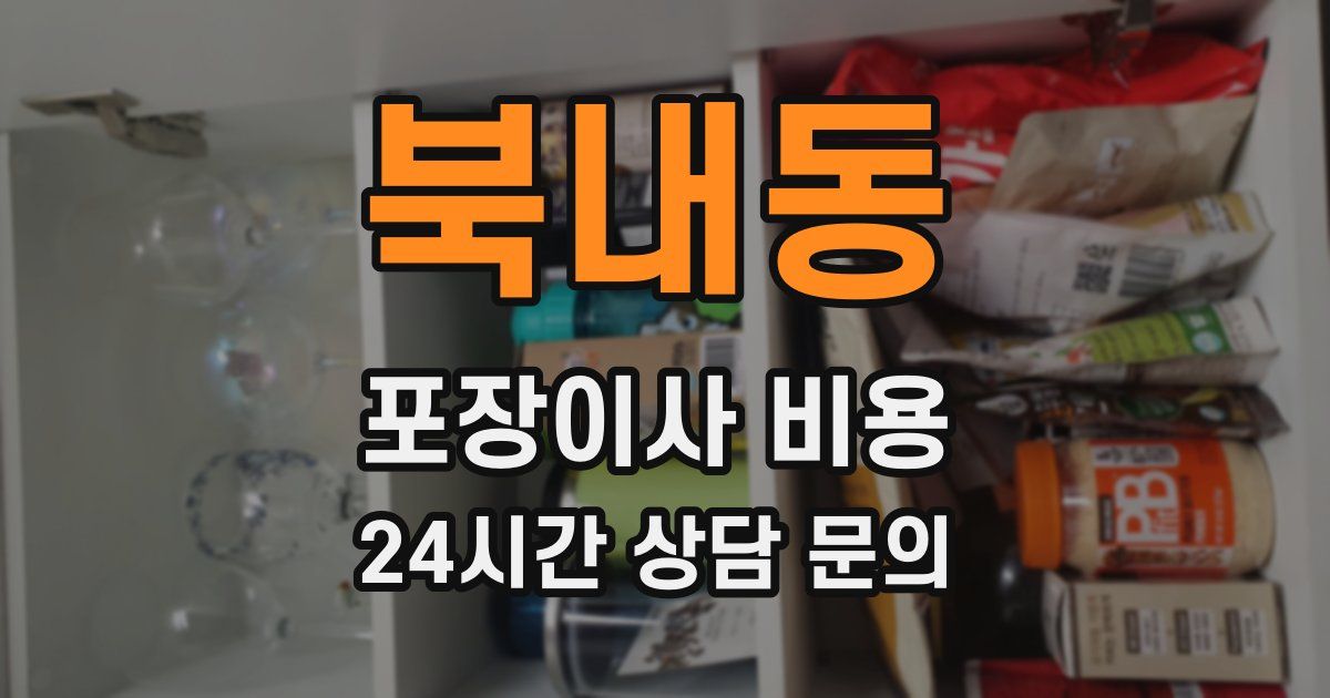 북내동 포장이사 비용