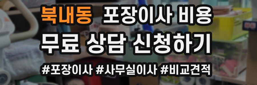 북내동 포장이사 비용