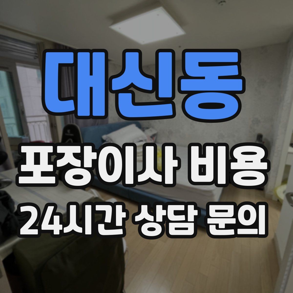 대신동 포장이사 비용 서버·장비가 있는 홈오피스 이사 체크