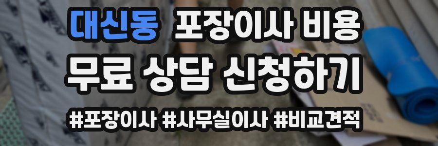 대신동 포장이사 비용