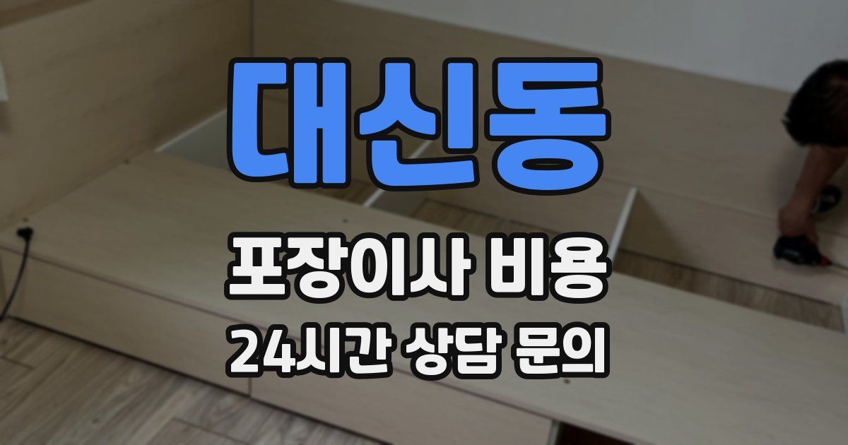 대신동 포장이사 비용