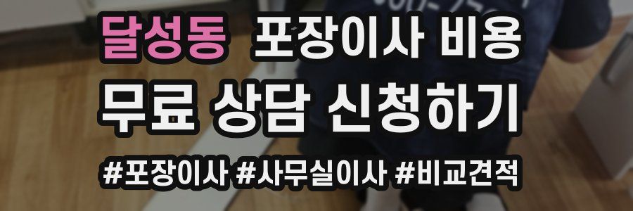 달성동 포장이사 비용