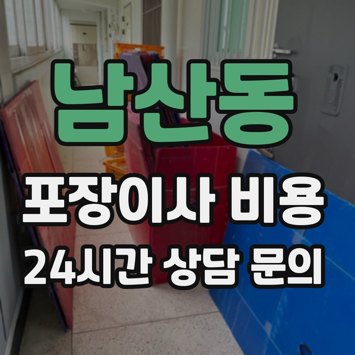남산동 포장이사 비용