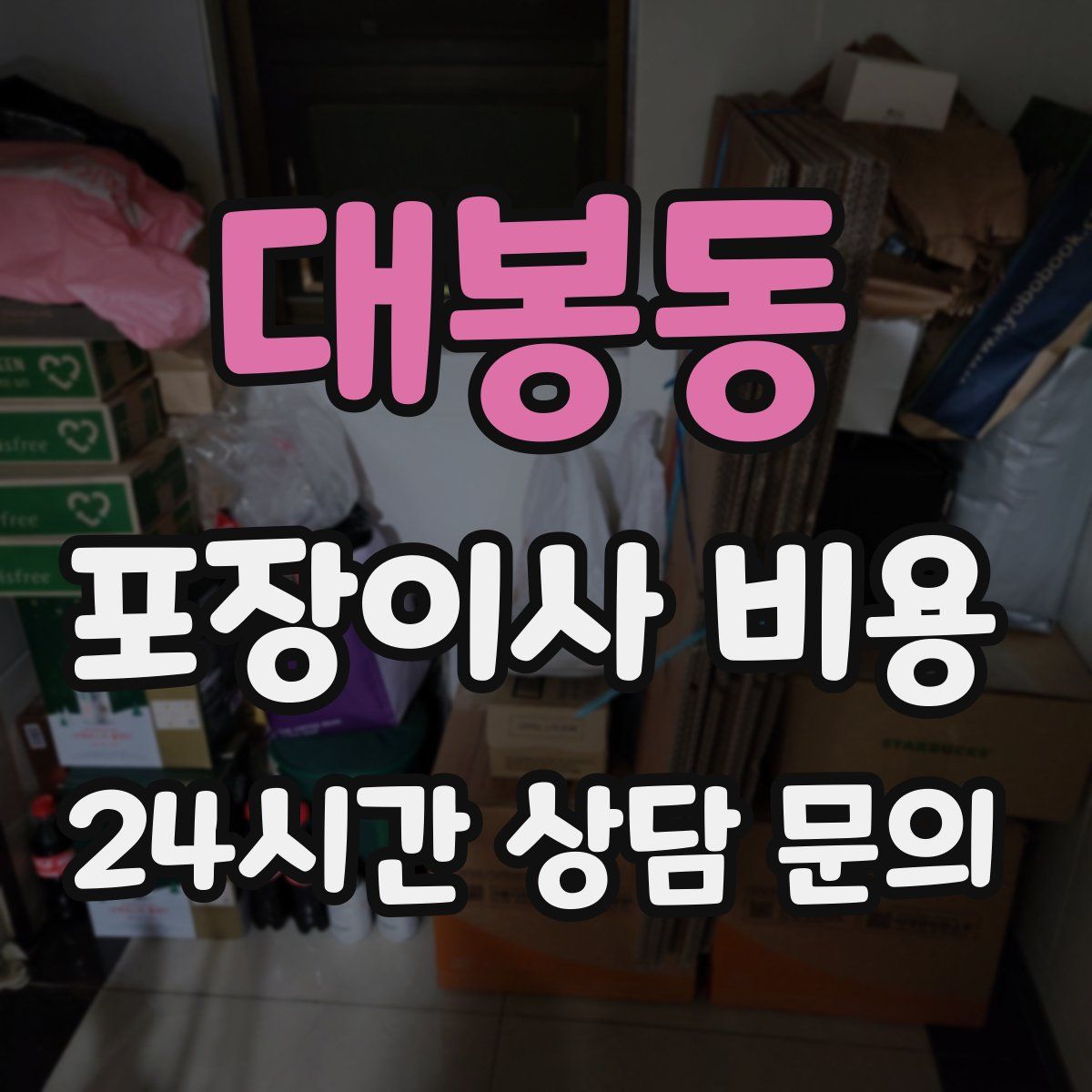 대봉동 포장이사 비용