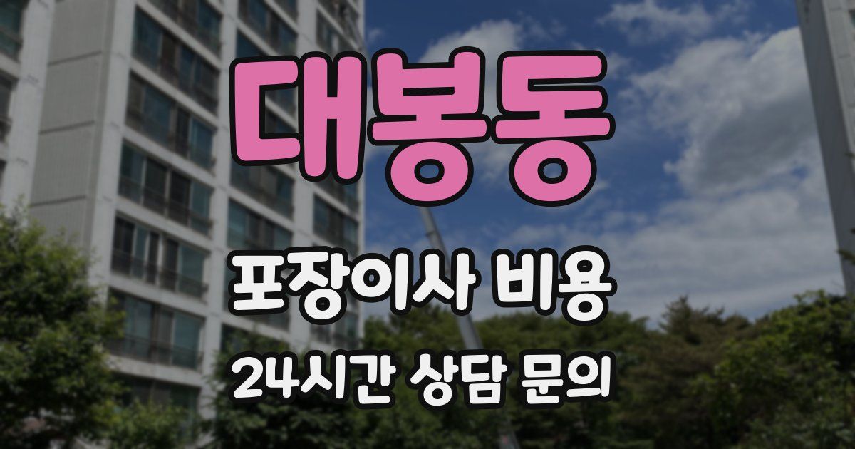 대봉동 포장이사 비용