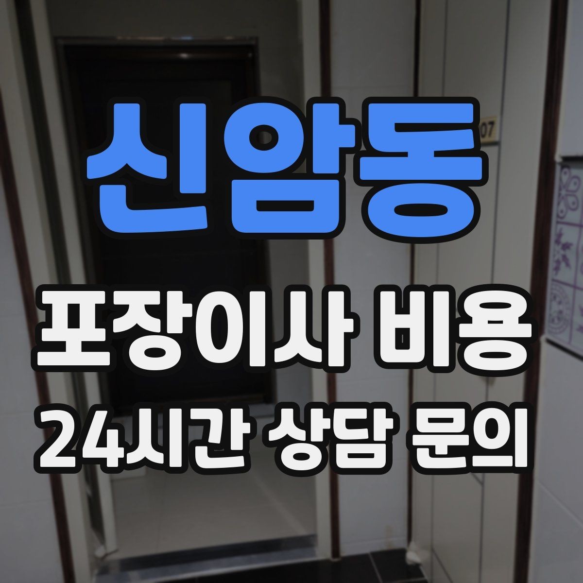 신암동 포장이사 비용 엘리베이터 사용료가 발생하는 경우