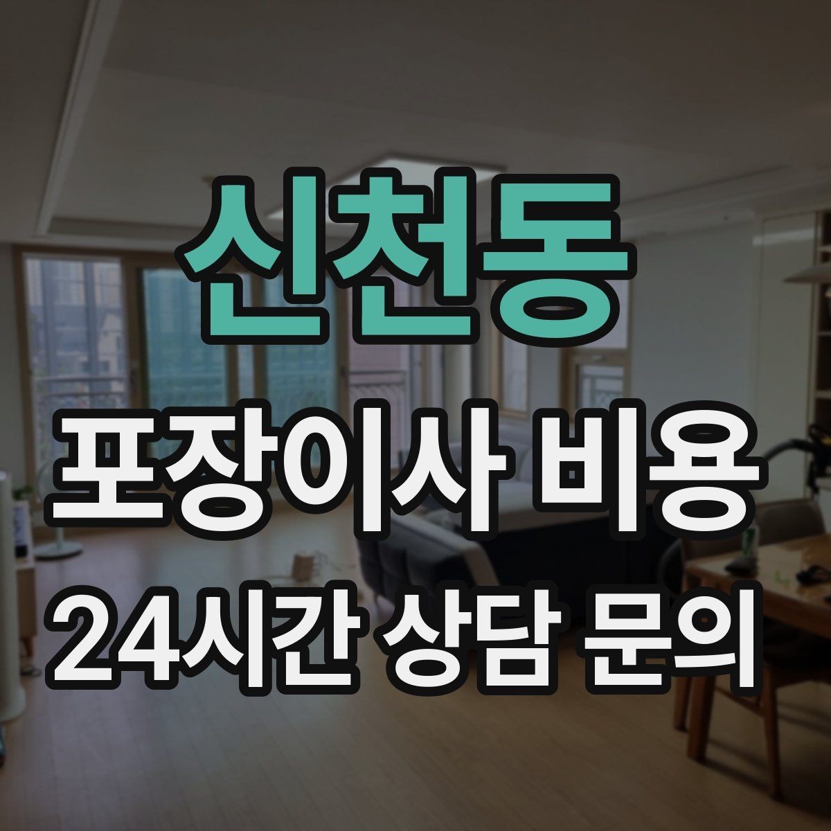 신천동 포장이사 비용 보관이사가 필요한 경우 비용 구조 이해하기