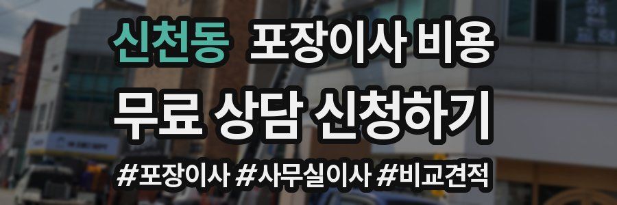 신천동 포장이사 비용