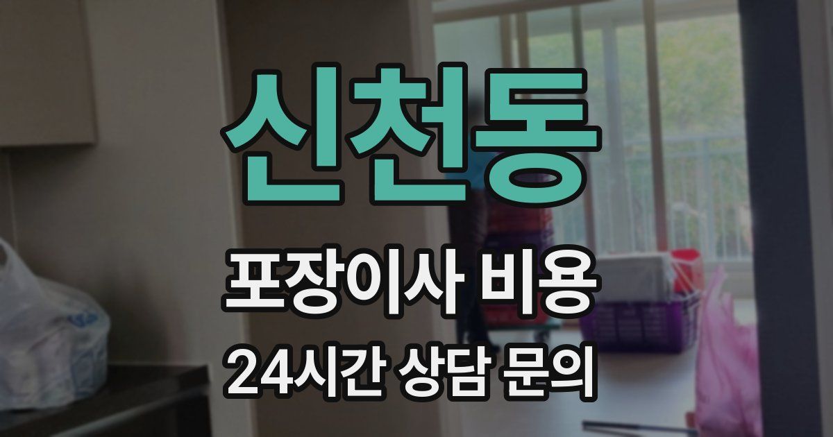 신천동 포장이사 비용