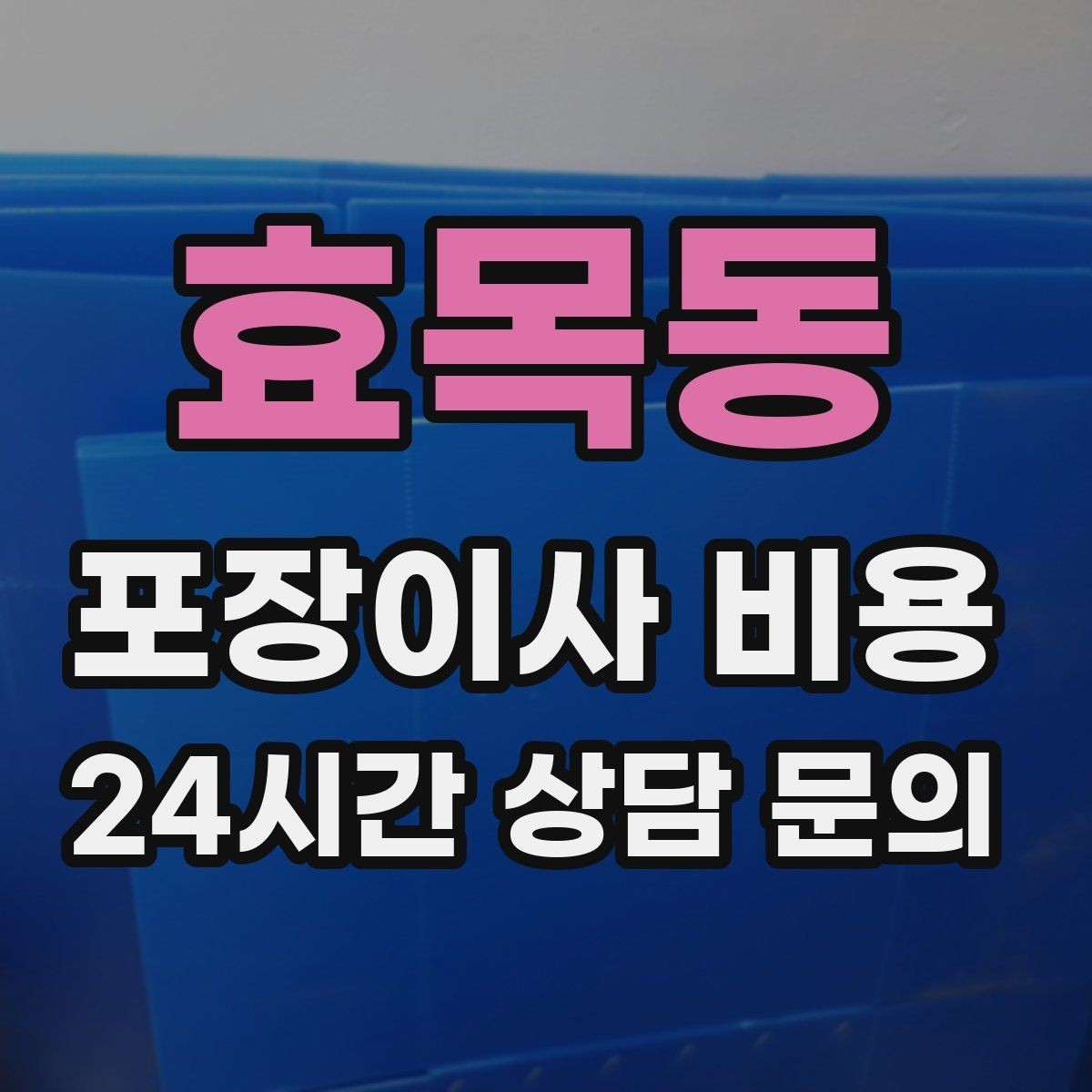 효목동 포장이사 비용 견적 문의 전에 사진으로 준비하면 좋은 것