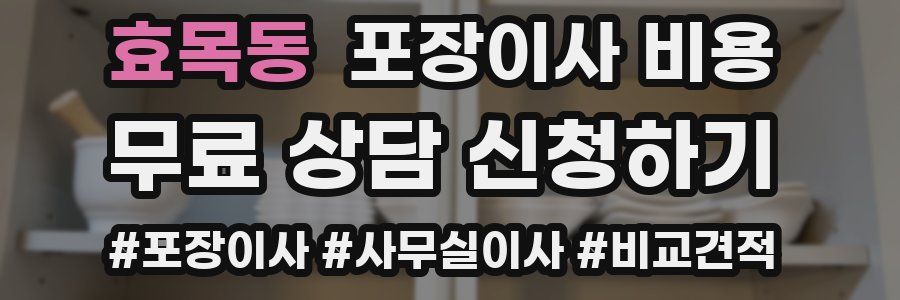 효목동 포장이사 비용