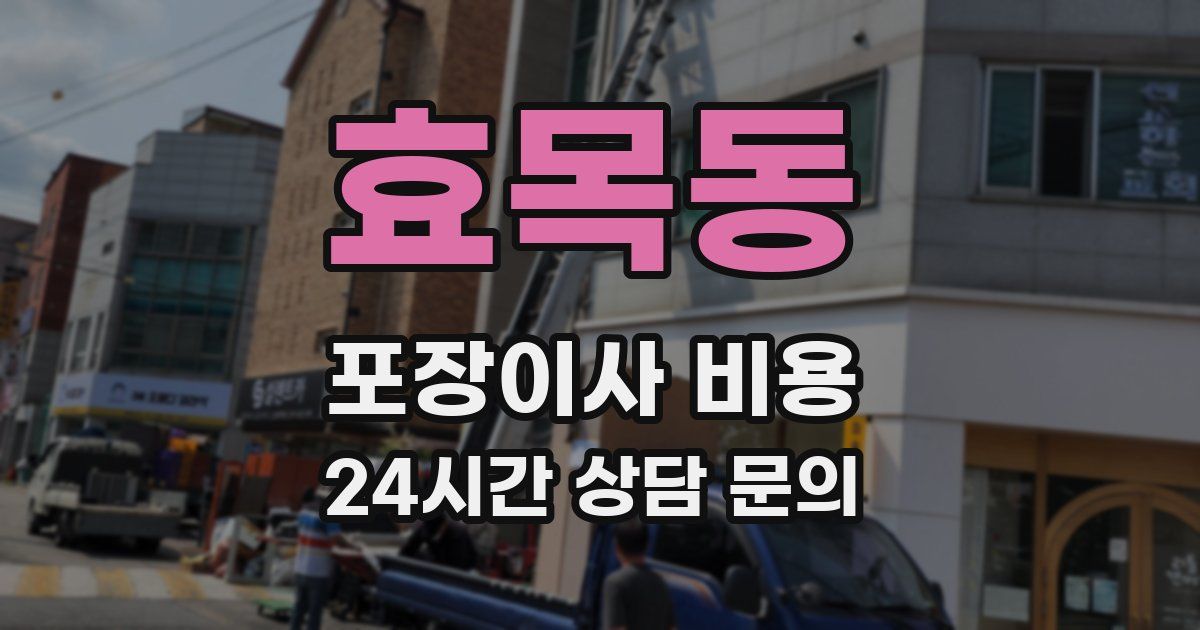 효목동 포장이사 비용