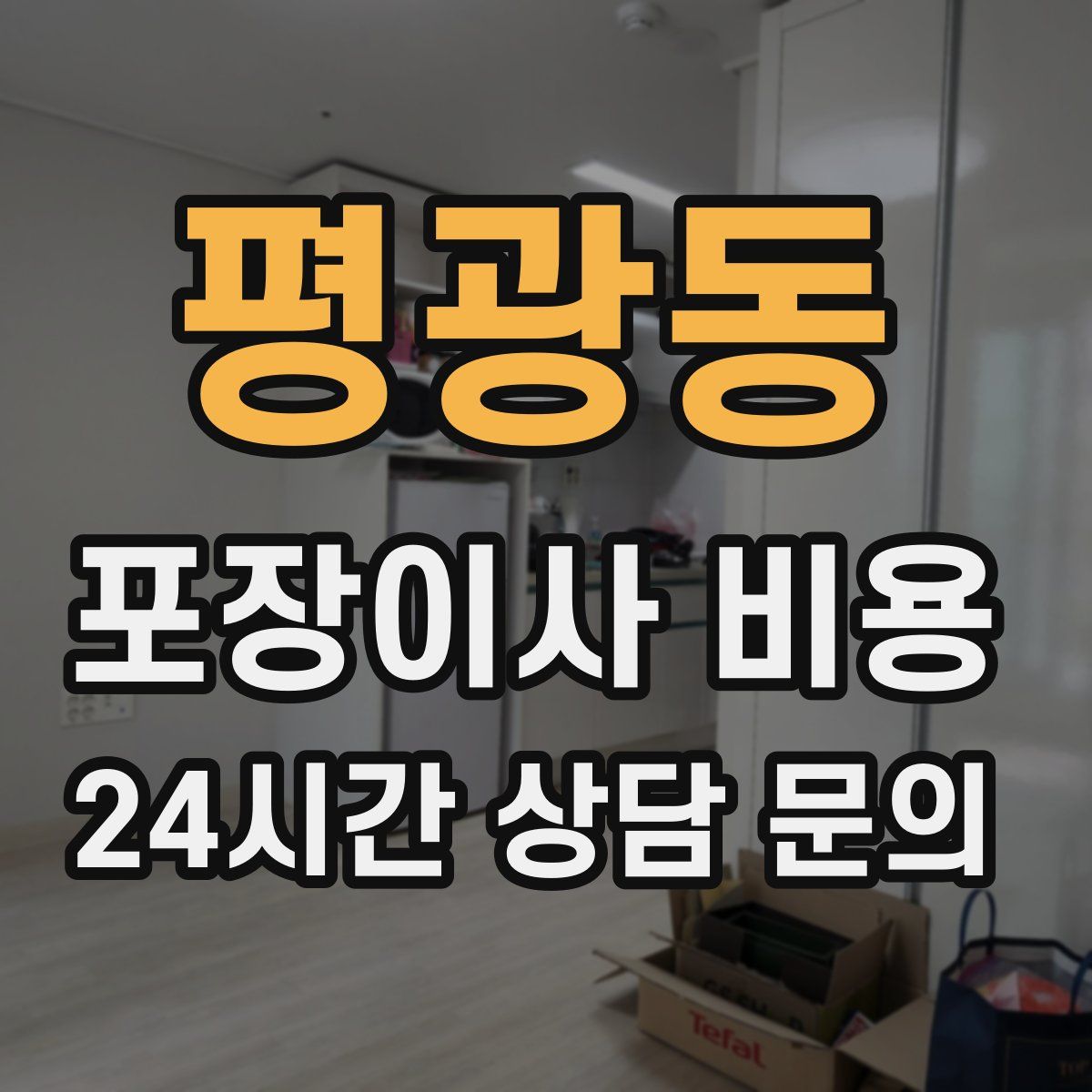 평광동 포장이사 비용