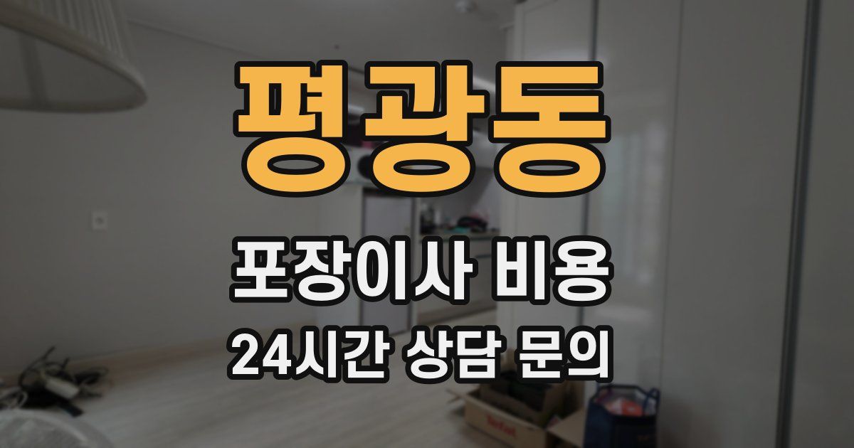 평광동 포장이사 비용