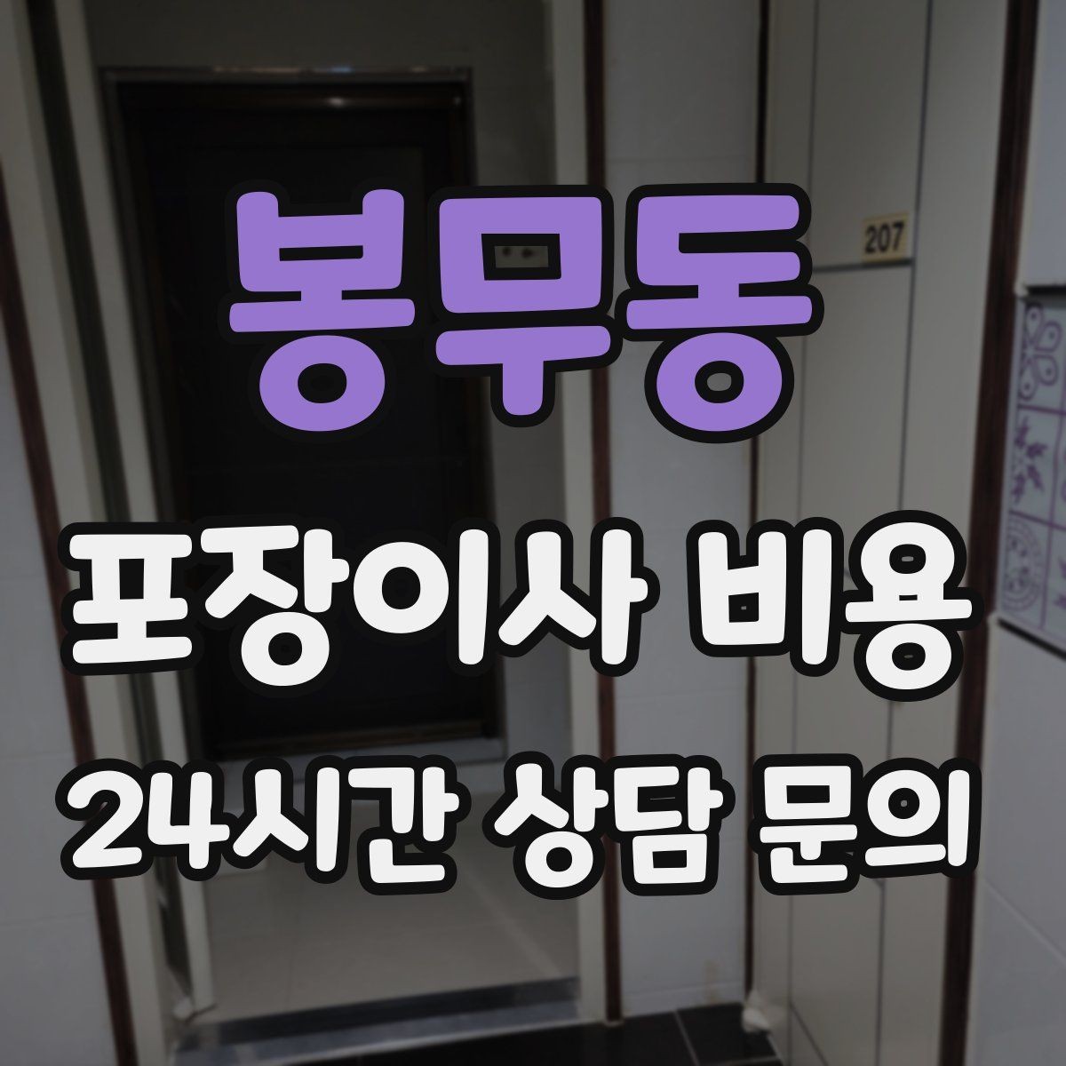 봉무동 포장이사 비용 견적서에서 '추가 가능' 문구 해석하기