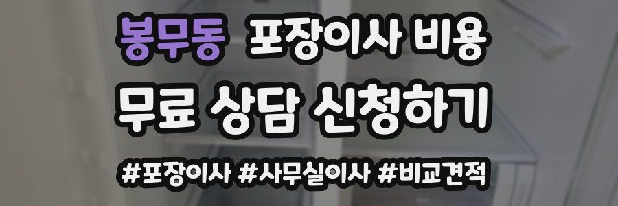 봉무동 포장이사 비용