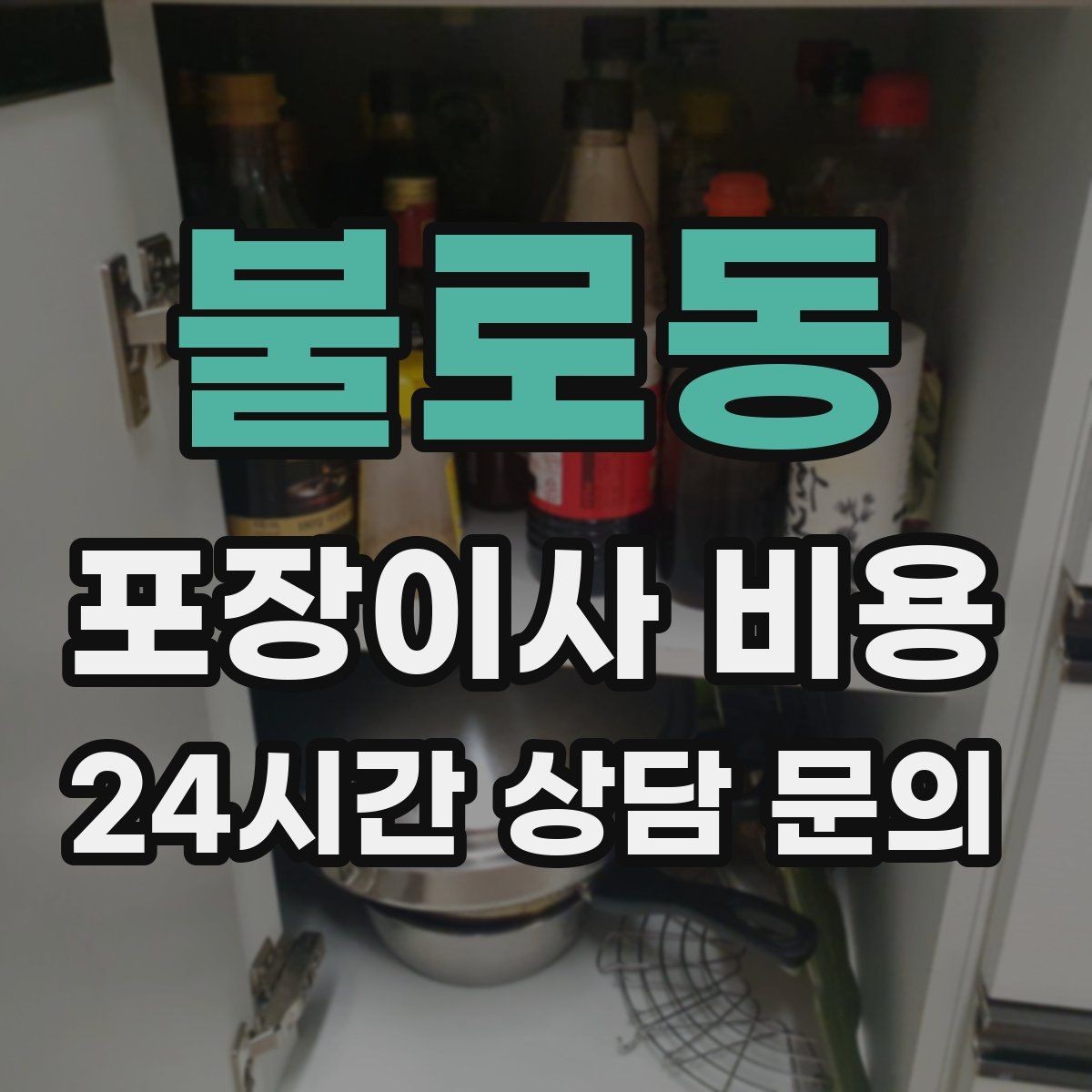 불로동 포장이사 비용 주말과 평일 견적 차이가 나는 이유
