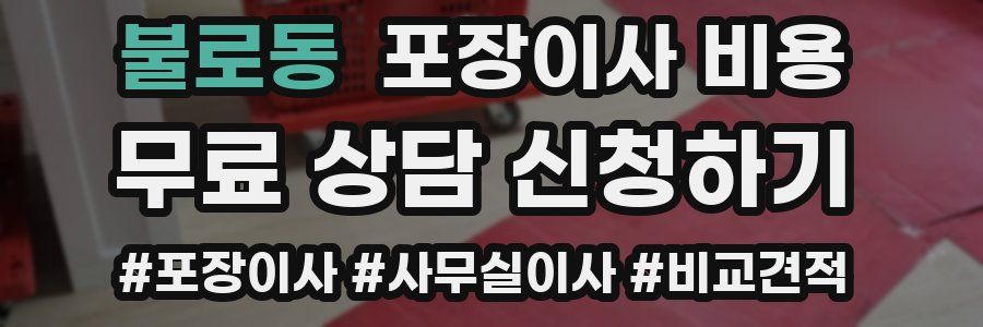 불로동 포장이사 비용