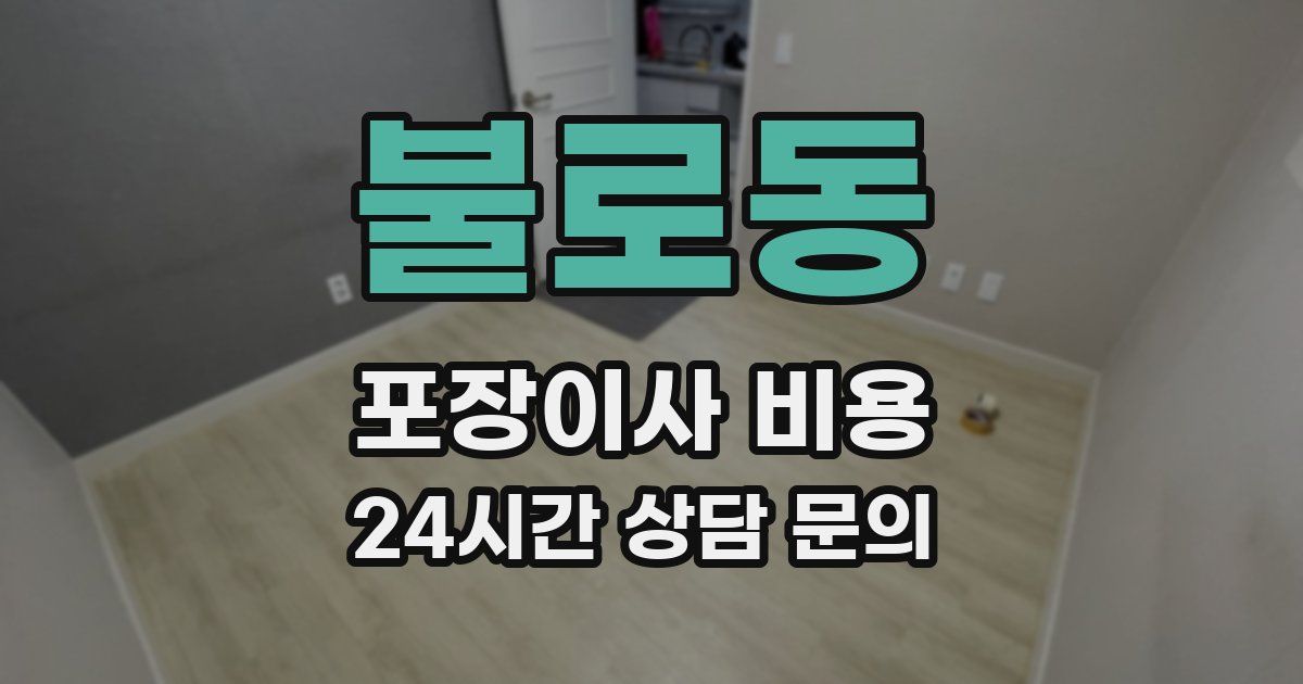 불로동 포장이사 비용