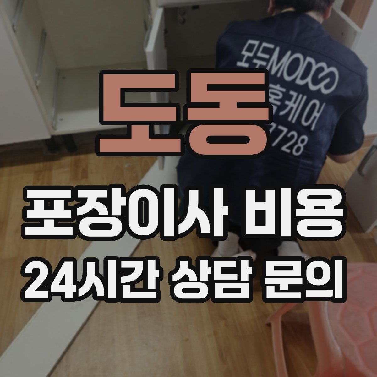 도동 포장이사 비용