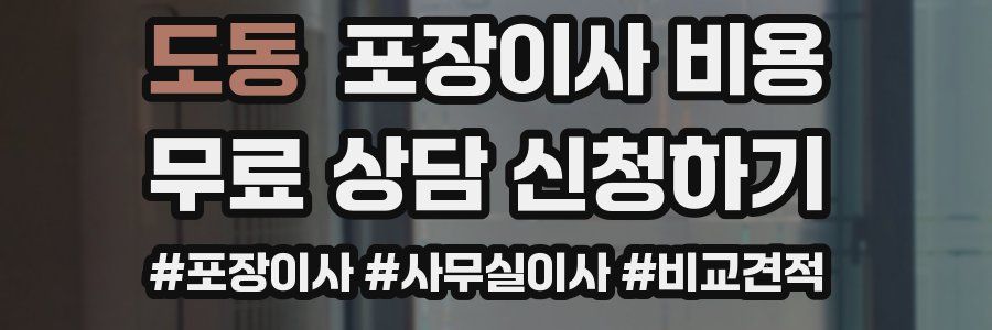 도동 포장이사 비용