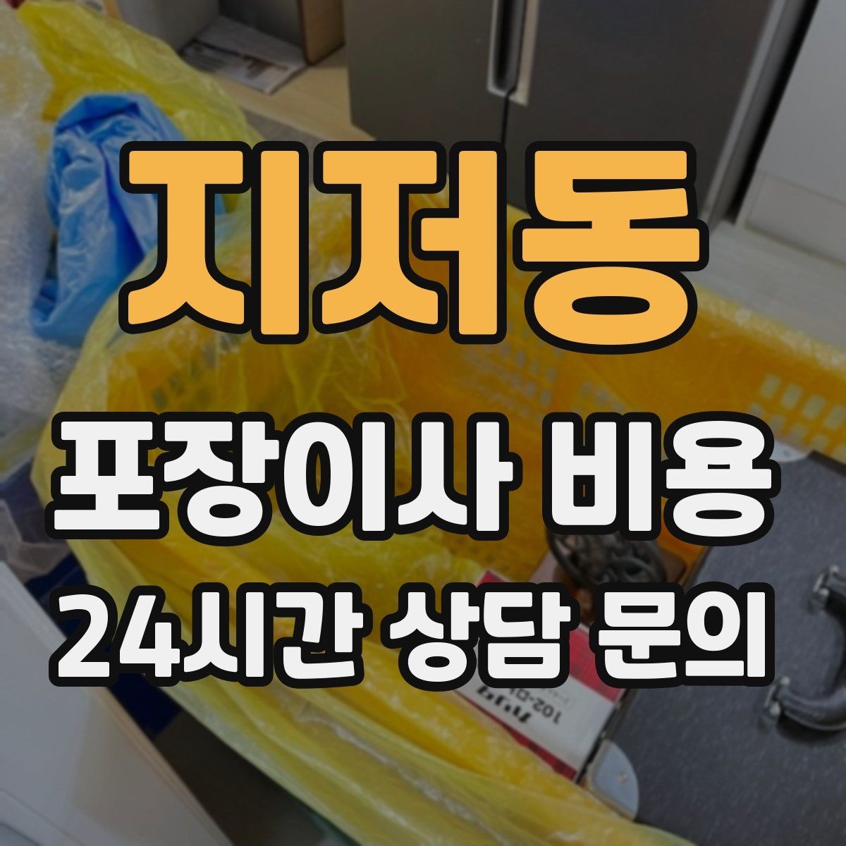 지저동 포장이사 비용 현장에 반드시 있어야 하는 이유와 역할