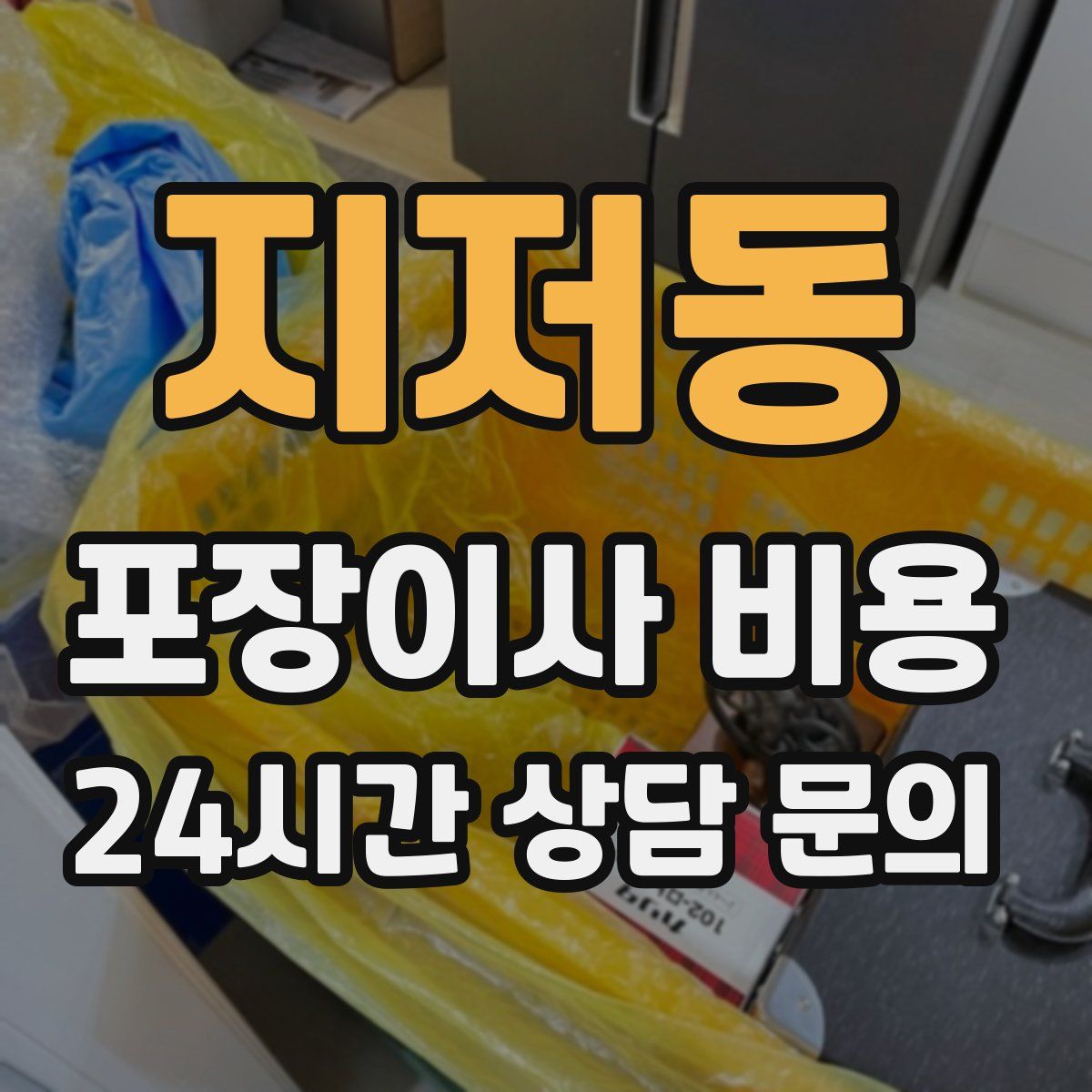 지저동 포장이사 비용