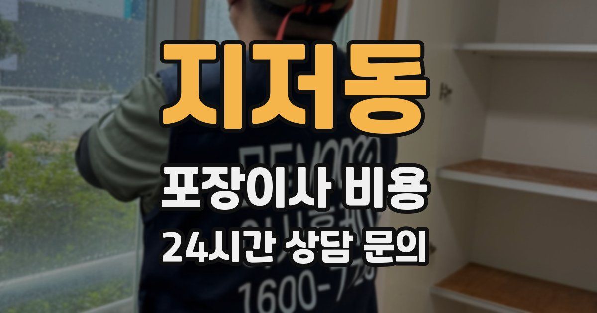 지저동 포장이사 비용