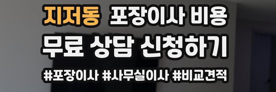 지저동 포장이사 비용