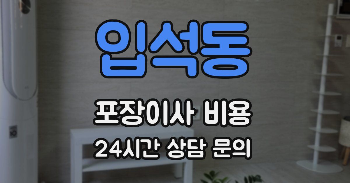 입석동 포장이사 비용