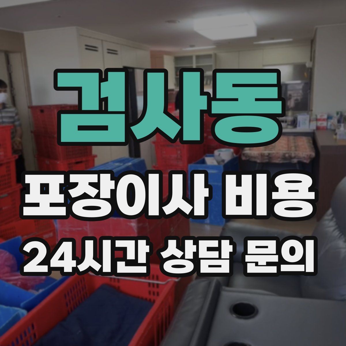 검사동 포장이사 비용 이삿짐차 대기료가 생기는 상황 정리