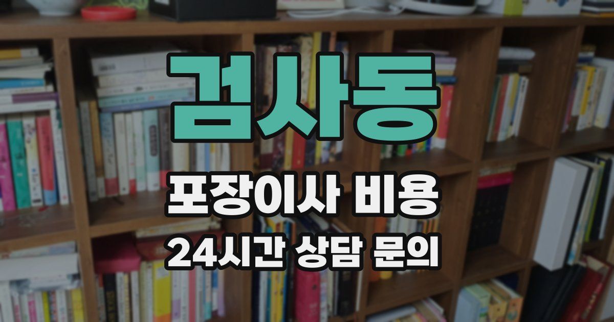 검사동 포장이사 비용