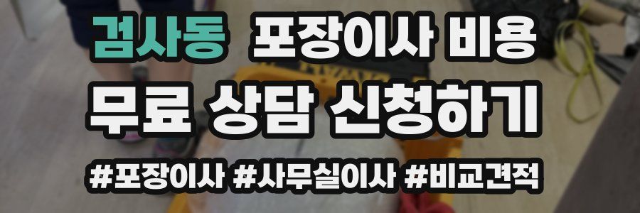 검사동 포장이사 비용