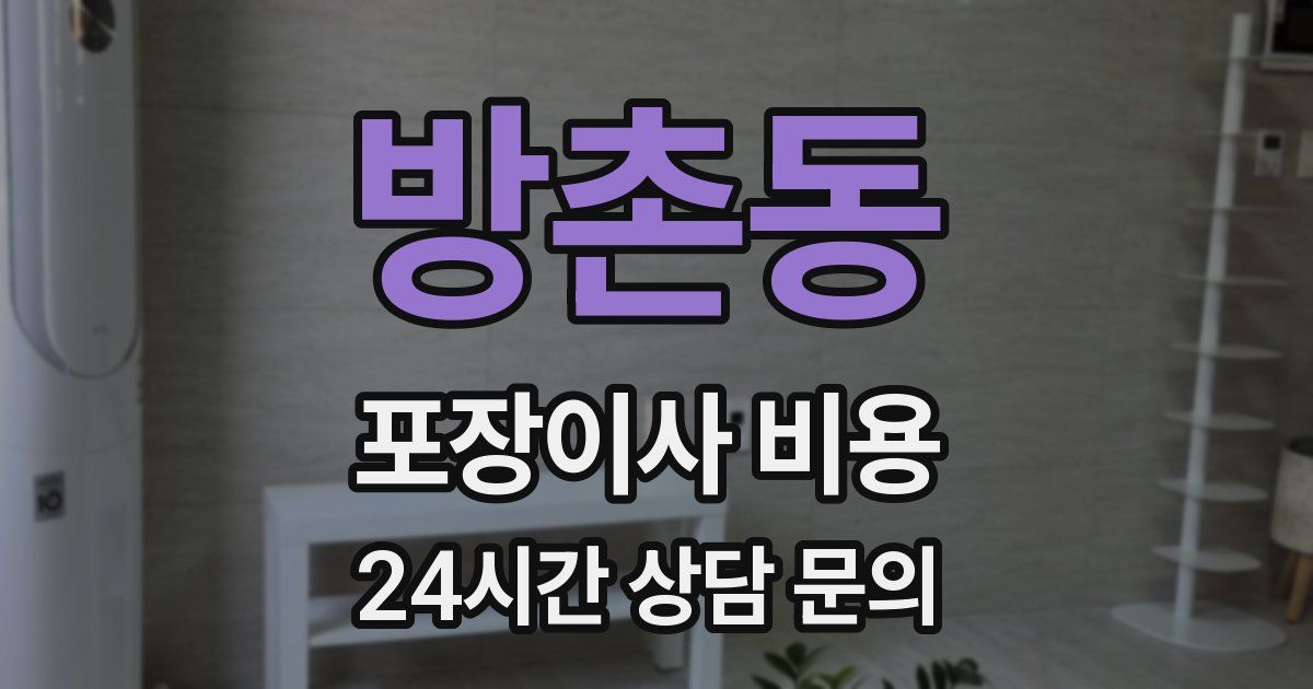 방촌동 포장이사 비용