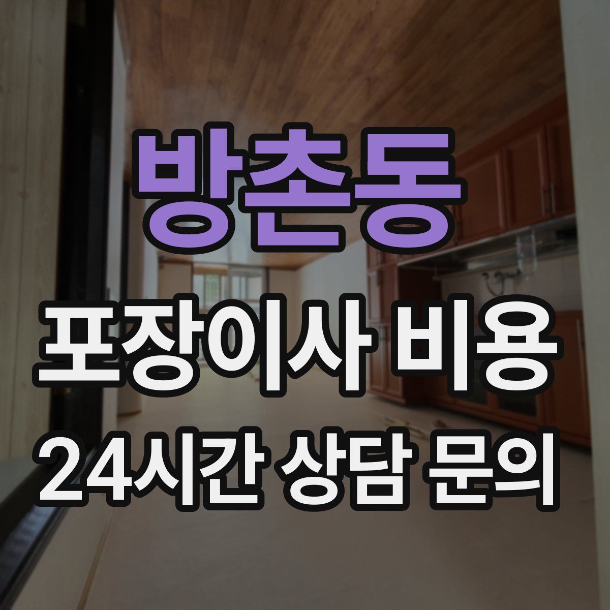 방촌동 포장이사 비용