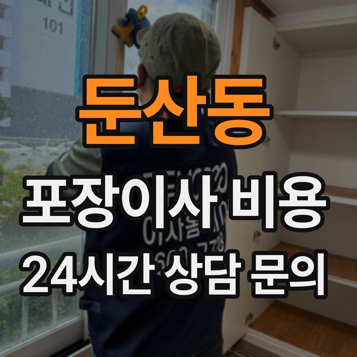 둔산동 포장이사 비용 짐을 축소하면 어느 정도 절감될까
