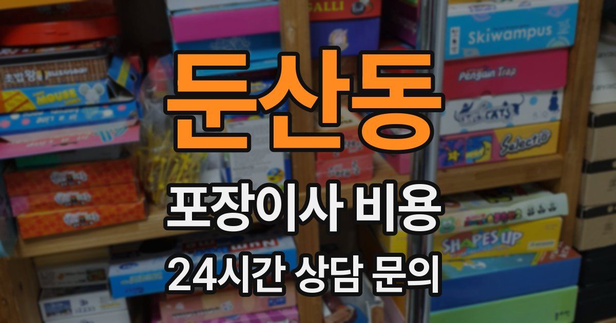 둔산동 포장이사 비용