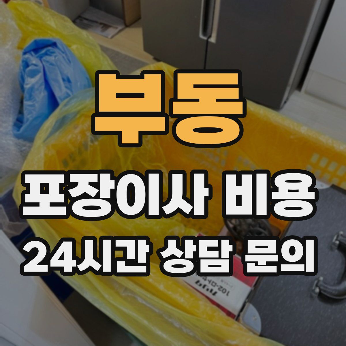 부동 포장이사 비용